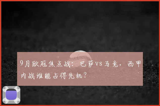 9月欧冠焦点战：巴萨vs马竞，西甲内战谁能占得先机？