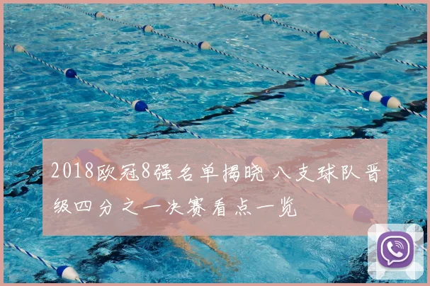 2018欧冠8强名单揭晓 八支球队晋级四分之一决赛看点一览