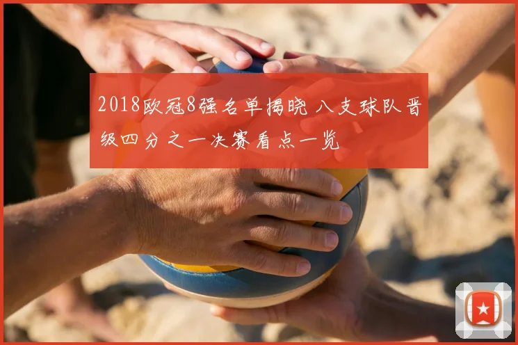 2018欧冠8强名单揭晓 八支球队晋级四分之一决赛看点一览