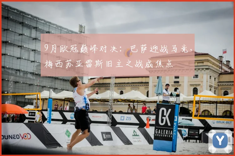 9月欧冠巅峰对决：巴萨迎战马竞，梅西苏亚雷斯旧主之战成焦点