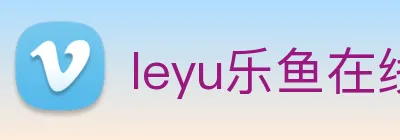 leyu乐鱼在线登录最新官网 logo
